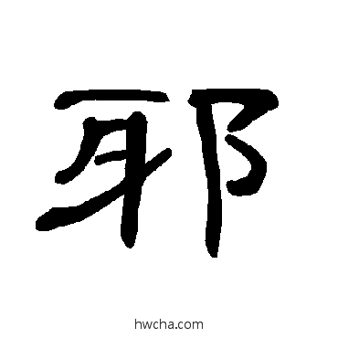 邪隶书怎么写好看 邪隶书写法 曹全碑