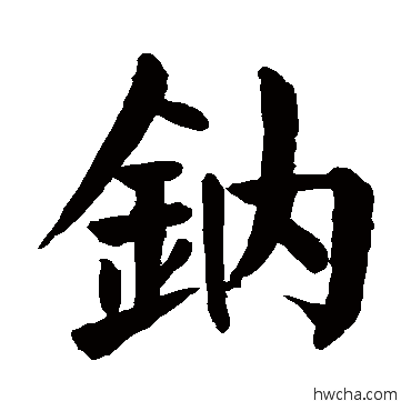 钠楷书怎么写好看 钠楷书写法 颜真卿