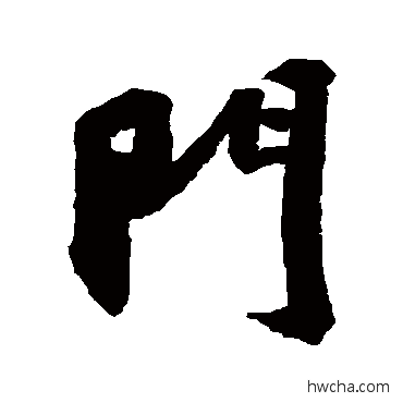 門行书怎么写好看 門行书写法 苏轼