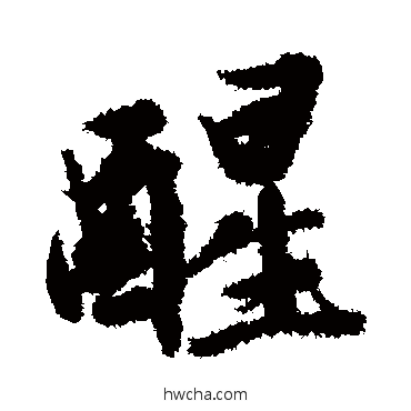 醒行书怎么写好看 醒行书写法 文征明