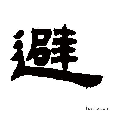 避隶书怎么写好看 避隶书写法 邓石如