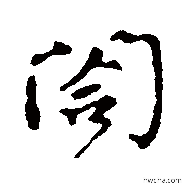 闔行书怎么写好看 闔行书写法 颜真卿