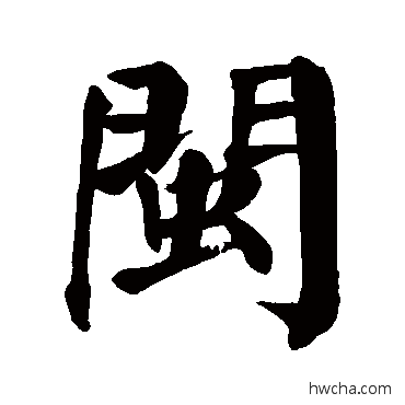 閩楷书怎么写好看 閩楷书写法 颜真卿