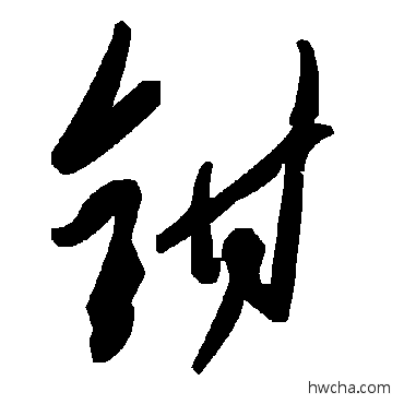 鉗草书怎么写好看 鉗草书写法 毛泽东