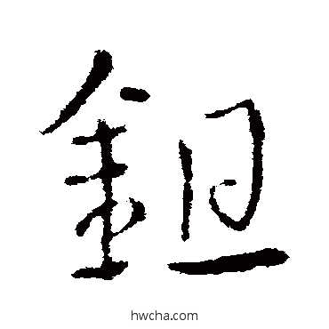 鋤草书怎么写好看 鋤草书写法 皇象