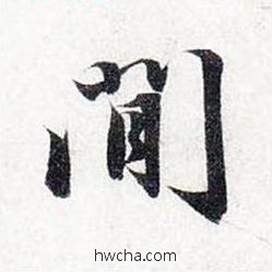 间行书怎么写好看 间行书写法 前后赤壁赋 赵孟頫·元