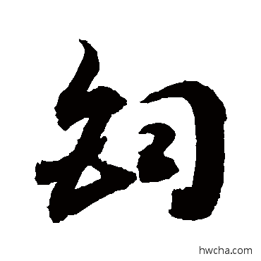 钧行书怎么写好看 钧行书写法 敬世江