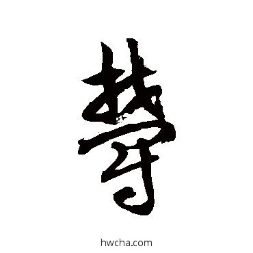 鬱草书怎么写好看 鬱草书写法 徐伯清