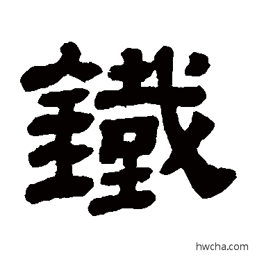 铁隶书怎么写好看 铁隶书写法 顾蔼吉