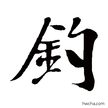 釣行书怎么写好看 釣行书写法 米芾