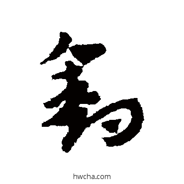 釣草书怎么写好看 釣草书写法 赵子昂