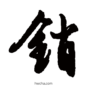 销行书怎么写好看 销行书写法 文征明