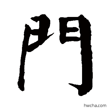 門楷书怎么写好看 門楷书写法 颜真卿