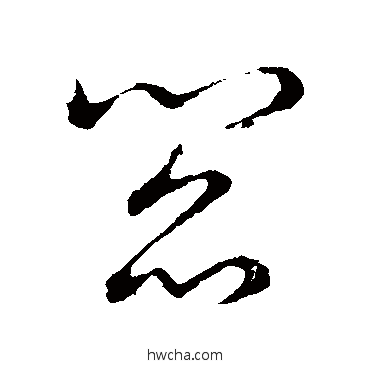 閻草书怎么写好看 閻草书写法 草书韵会