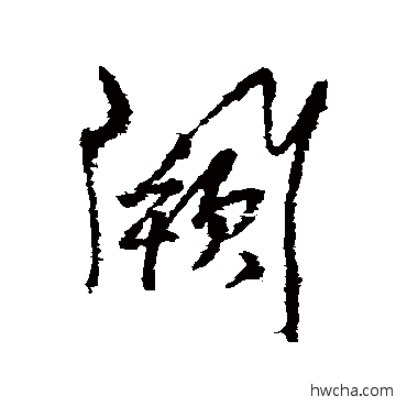 闕行书怎么写好看 闕行书写法 杨维桢