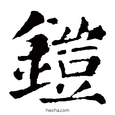 铠楷书怎么写好看 铠楷书写法 颜真卿