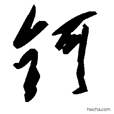 钶草书怎么写好看 钶草书写法 毛泽东