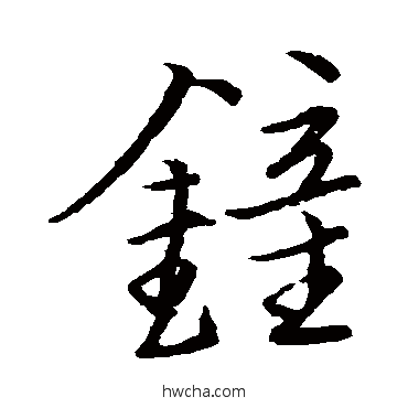 锺行书怎么写好看 锺行书写法 王宠