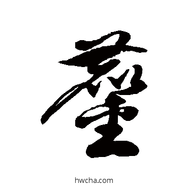 鏖草书怎么写好看 鏖草书写法 徐伯清