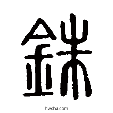 铢篆书怎么写好看 铢篆书写法 说文解字