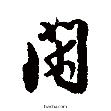 闲行书怎么写好看 闲行书写法 薛绍彭