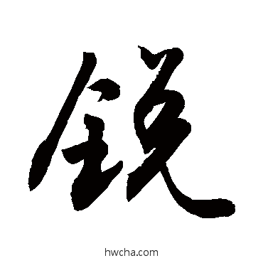 銳行书怎么写好看 銳行书写法 敬世江