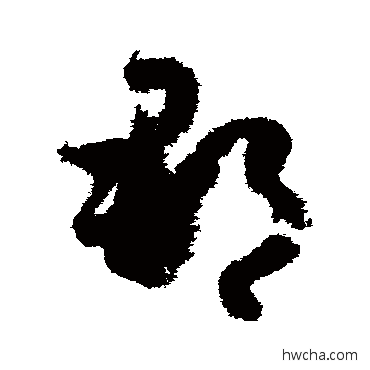 郡草书怎么写好看 郡草书写法 孙过庭