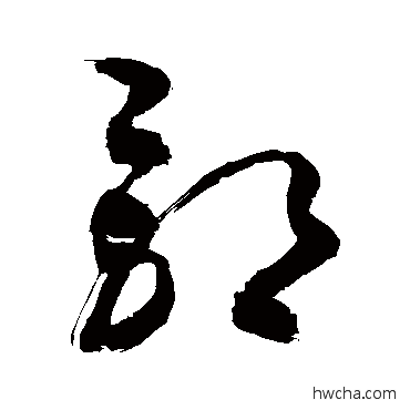 鄢行书怎么写好看 鄢行书写法 敬世江