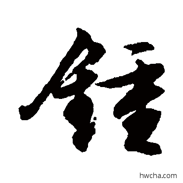 钟草书怎么写好看 钟草书写法 文征明