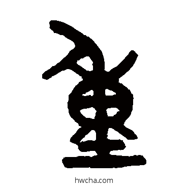 重篆书怎么写好看 重篆书写法 吴大澂