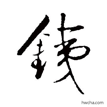 铁行书怎么写好看 铁行书写法 古人