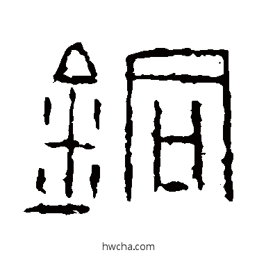 銅篆书怎么写好看 銅篆书写法 金文