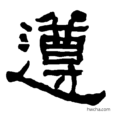 遵隶书怎么写好看 遵隶书写法 衡方碑