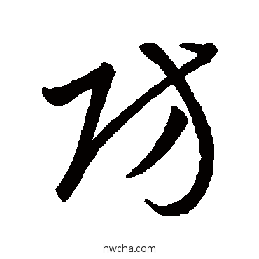 防草书怎么写好看 防草书写法 韩道亨