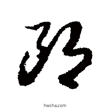 郎草书怎么写好看 郎草书写法 赵构