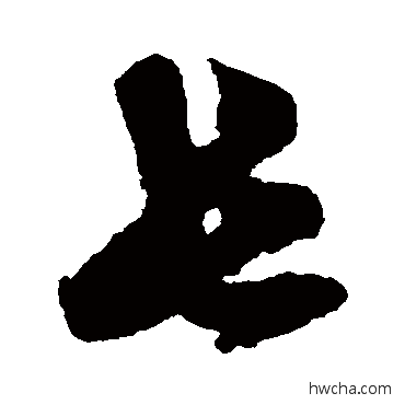 長草书怎么写好看 長草书写法 俞和