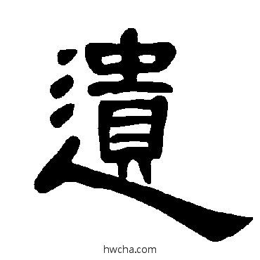 遗隶书怎么写好看 遗隶书写法 曹全碑