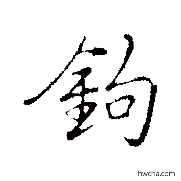 钩行书怎么写好看 钩行书写法 弘历