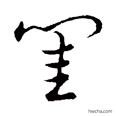 閨草书怎么写好看 閨草书写法 草书韵会