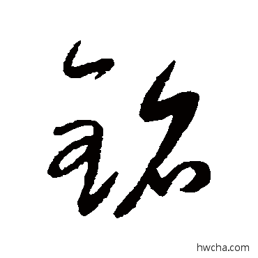 铭草书怎么写好看 铭草书写法 康里子山