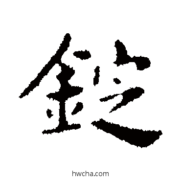 錠行书怎么写好看 錠行书写法 俞和