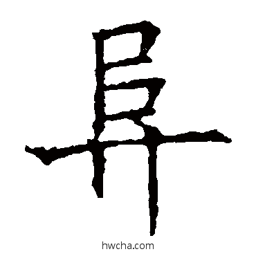 阜草书怎么写好看 阜草书写法 欧阳询