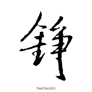 铮行书怎么写好看 铮行书写法 王铎