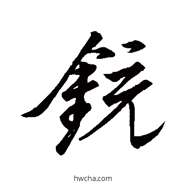 銃行书怎么写好看 銃行书写法 王铎