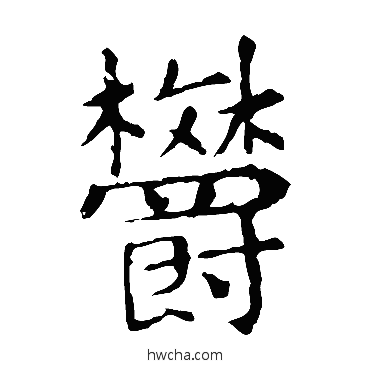 郁楷书怎么写好看 郁楷书写法 敬使君碑