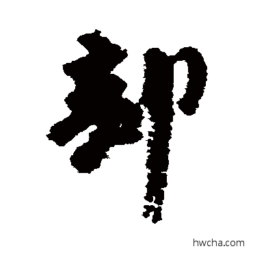 部行书怎么写好看 部行书写法 李建中