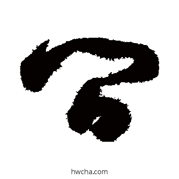 间草书怎么写好看 间草书写法 祝枝山