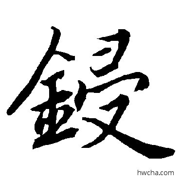 鋟行书怎么写好看 鋟行书写法 陆柬之