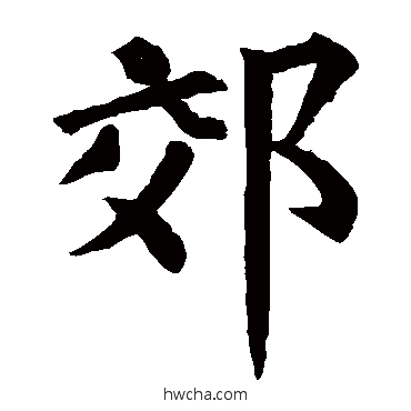 郊楷书怎么写好看 郊楷书写法 符璘碑