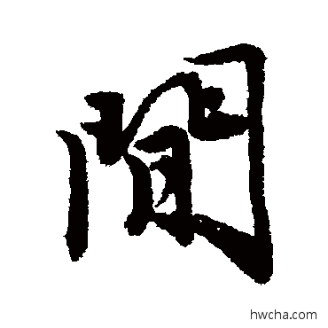 間行书怎么写好看 間行书写法 唐寅